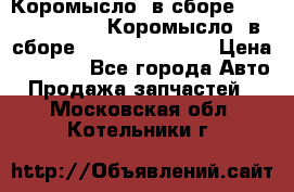 Коромысло (в сборе) 5259953 ISF3.8 Коромысло (в сборе) 5259953 ISF3.8 › Цена ­ 1 600 - Все города Авто » Продажа запчастей   . Московская обл.,Котельники г.